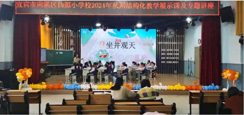 宜宾市南溪区仙源小学校开展2024年秋期结构化教学展示活动