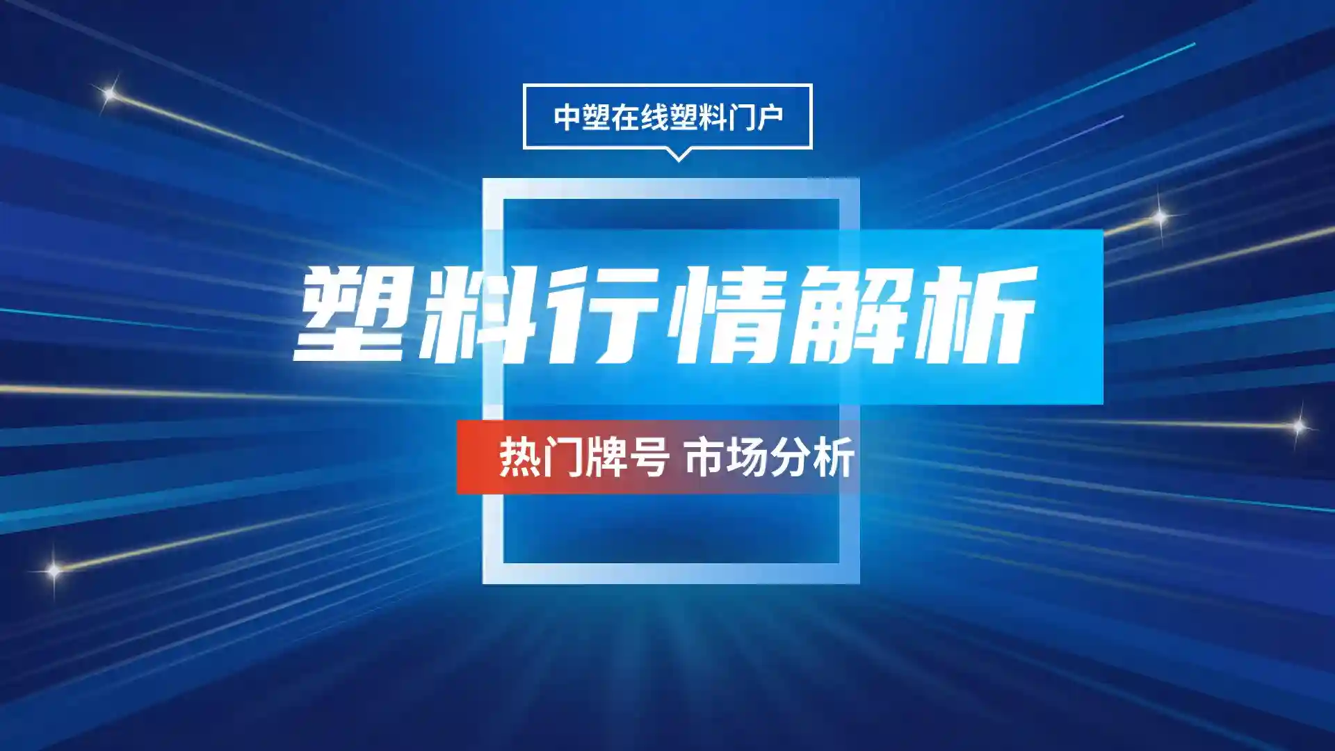 塑料行情11.20|今日ABS最高跌100元！