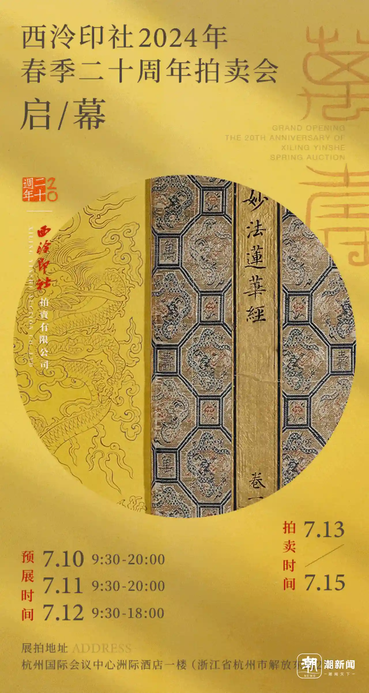 回归金石与浙江，重磅拍品亮相西泠拍卖二十周年春拍预展