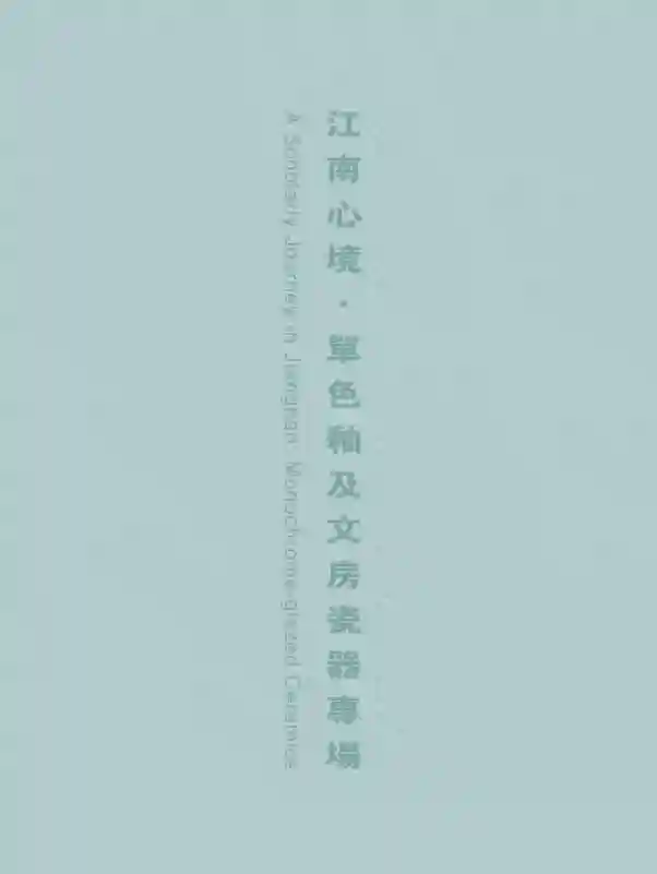 周杰伦“天青色等烟雨”并非是青花瓷，而与西泠春拍这些瓷器有关