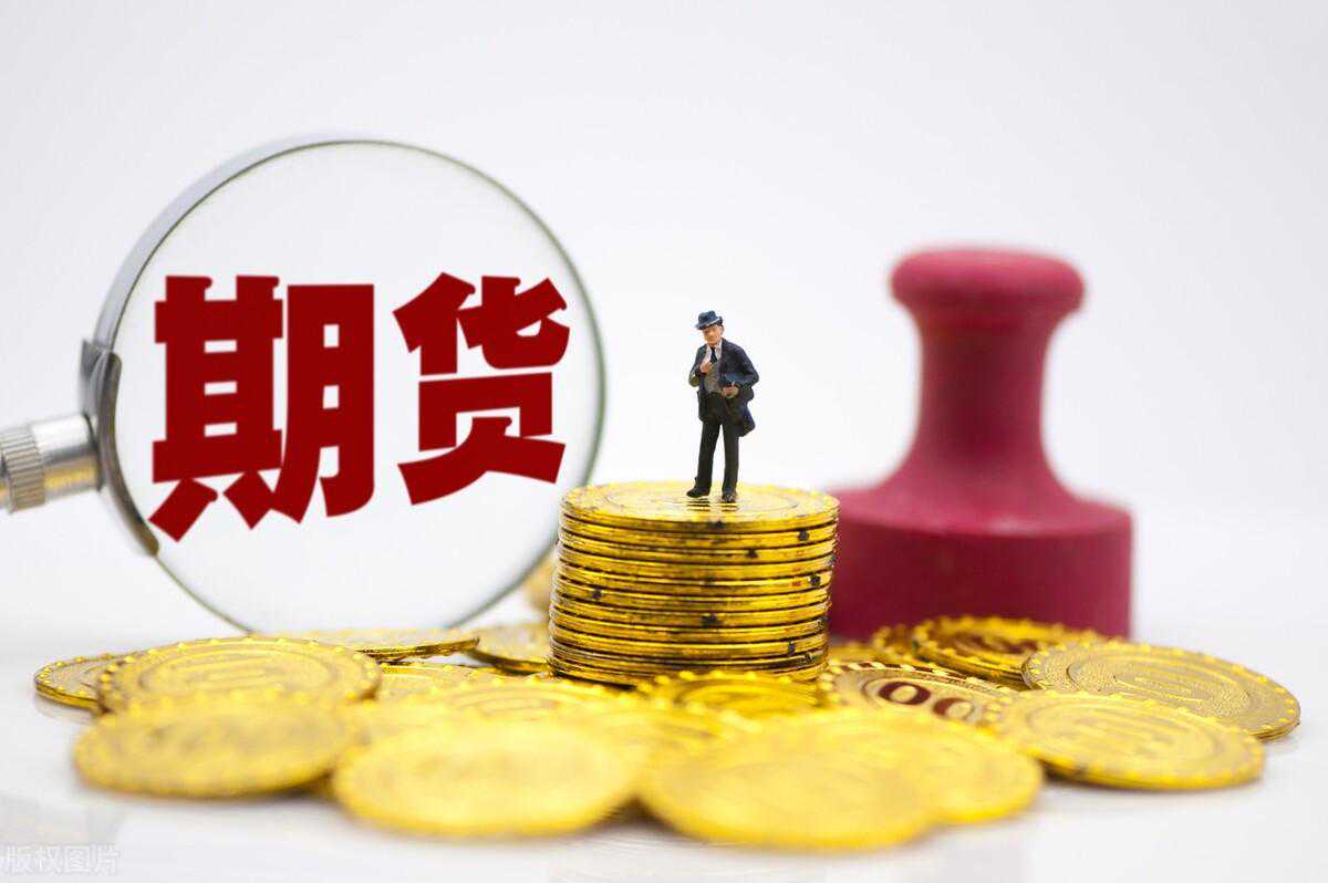 干货分享！一文带你了解股指期货的开通条件