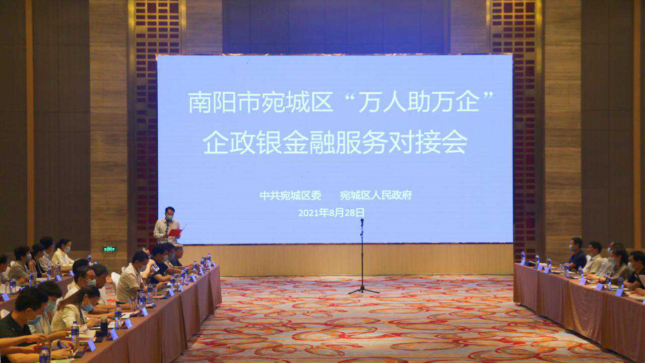 宛城区：召开“万人助万企”企政银金融服务对接会