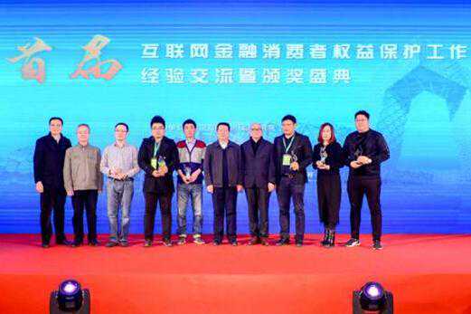 首届互联网金融消费者权益保护工作经验交流在京举行