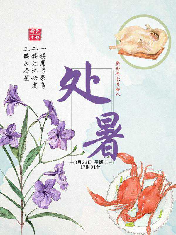 “七月流火”是说暑热吗？处暑为何兴吃鸭？