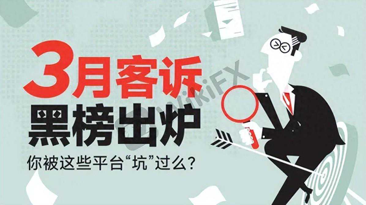 外汇天眼：3月客诉黑榜出炉，你被这些平台“坑”过么？