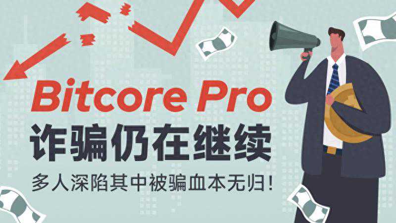 外汇天眼：Bitcore Pro恋爱杀猪盘猖獗，多人深陷其中血本无归！