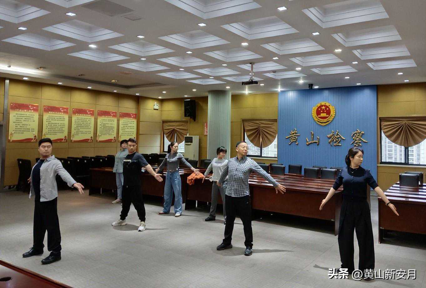 黄山市检察院组织干警开练健身气功·八段锦
