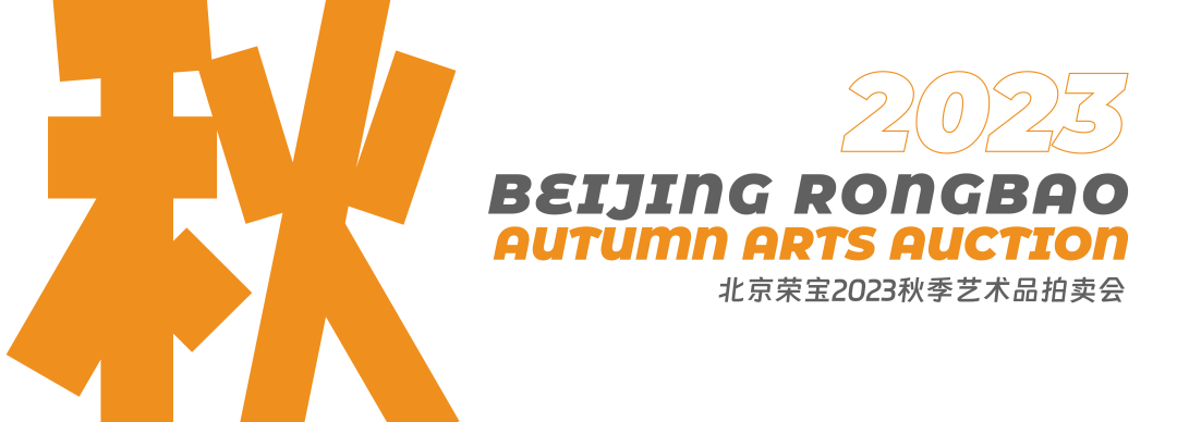 北京荣宝2023秋季艺术品拍卖会于今日在北京国际饭店开启预展！
