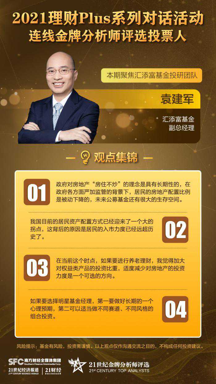 金牌分析师评选·理财Plus｜汇添富基金袁建军：养老理财究竟如何布局？