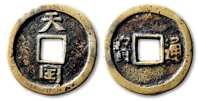 天国背通宝折十隐起纹，少见的太平天国钱币，你见过吗？