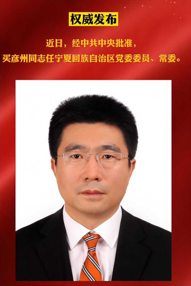 买彦州任宁夏回族自治区党委常委，此前是中国联通副总经理