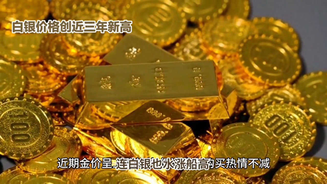 白银价格创近三年新高，投资有风险